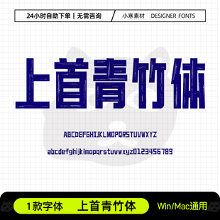 上首青竹体油漆字体古风广告海报标题字体Ps/Ai/Cdr设计素材字库