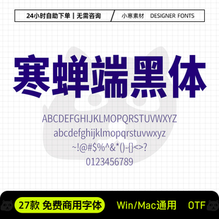 寒蝉端黑体可商用创意海报标题简繁黑体字体Ps/Ai设计包装素材库