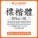 办公字体DFKai 标楷体论文标准字体KaiU 台湾標楷體简体繁体