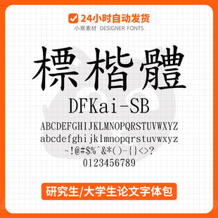 办公字体DFKai 标楷体论文标准字体KaiU 台湾標楷體简体繁体