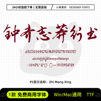 钟齐志莽行书免费商用毛笔手写书法行书字体包Ps/Ai设计素材字库