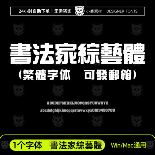 書法家綜藝體Procreate/GoodNotes台湾繁体字体Ps/Ai设计素材字库