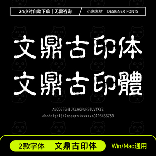 文鼎古印体简体繁体古风书法雕刻印章字体Ps/Ai/Cdr设计素材字库