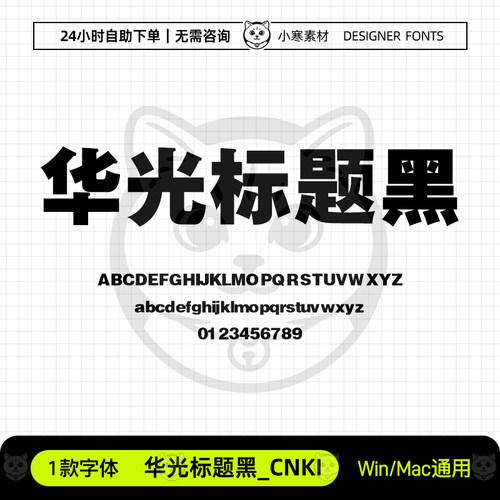 华光标题黑_CNKI广告创意海报标题粗黑字体Ps/Ai/Cdr设计素材字库