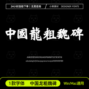 中国龙粗魏碑 台湾繁体字体安装包古风书法魏碑Ps/Ai设计素材字库