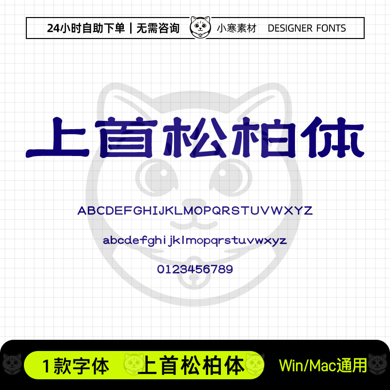 上首松柏体古风书法创意海报标题招牌字体Ps/Ai/Cdr设计素材字库图片