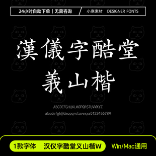 汉仪字酷堂义山楷W简繁体毛笔书法手写字体Ps/Ai/Cdr设计素材字库