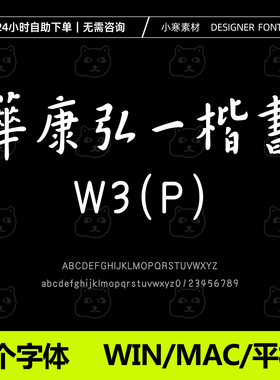 華康弘一楷書W3(P)字体 古风毛笔书法繁体字体Ps/Ai/Cdr设计素材