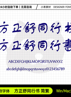 方正舒同行书简繁体古风毛笔书法手写字体包Ps/Ai/Cdr设计素材库