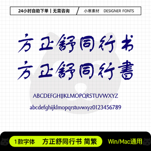 方正舒同行书简繁体古风毛笔书法手写字体包Ps/Ai/Cdr设计素材库