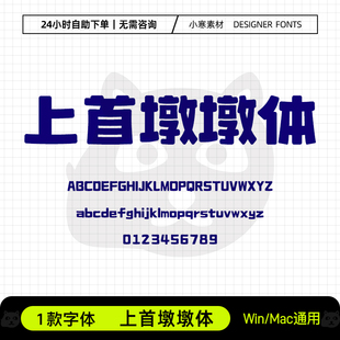 上首墩墩体可爱儿童卡通艺术粗圆标题体Ps/Ai/Cdr设计素材字体库