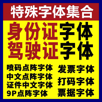 特殊数字字体像素电子字体身份行驶证件发票据号码打码9P点阵下载