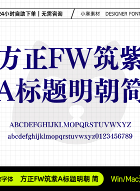 方正FW筑紫A标题明朝简广告创意海报粗宋体Ps/Ai/Cdr设计素材字库