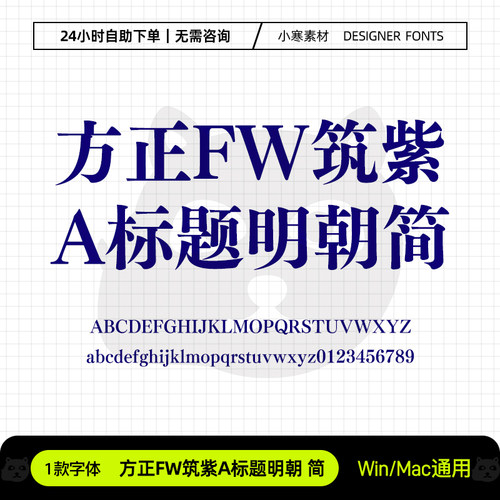 方正FW筑紫A标题明朝简广告创意海报粗宋体Ps/Ai/Cdr设计素材字库