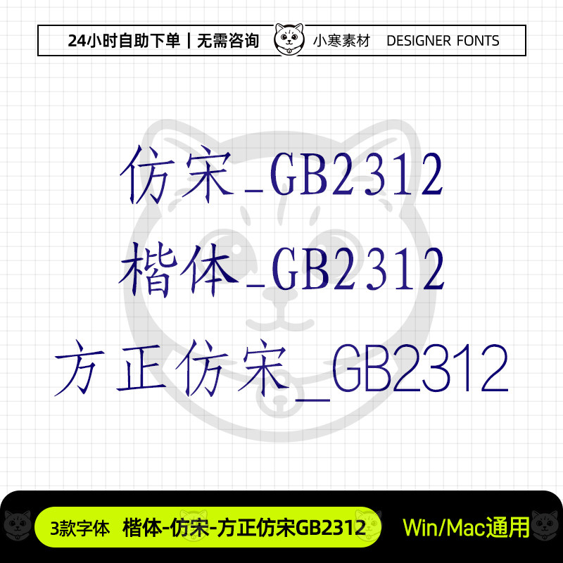 方正仿宋楷体GB2312国标字体包标准机关办公word/wps常用字体素材