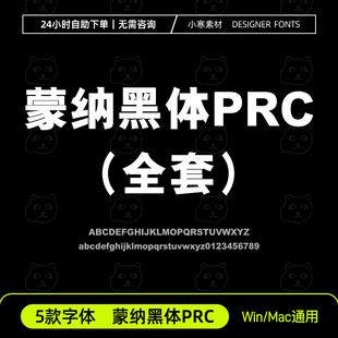 蒙纳黑体PRC 海报横幅粗标题全套字体包 WPS/PS/AI中文字体安装包