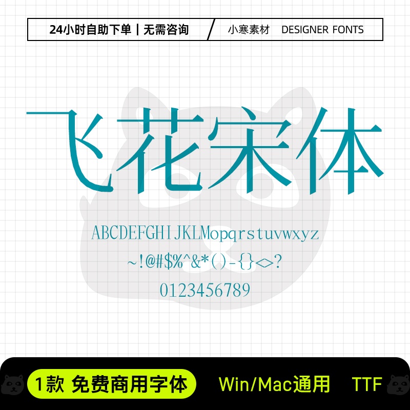 飞花宋体免费商用复古风海报标题印刷字体Ps/Ai/Cdr设计素材字库