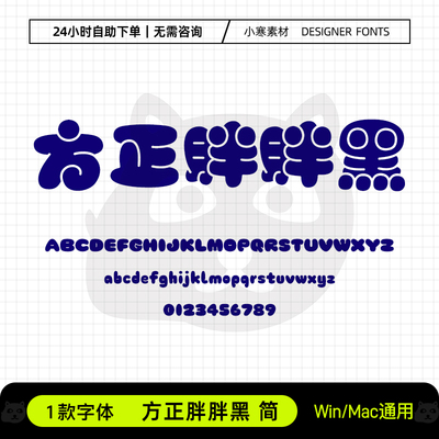 方正胖胖黑简童趣风可爱少儿卡通标题体Ps/Ai/Cdr设计素材字体库