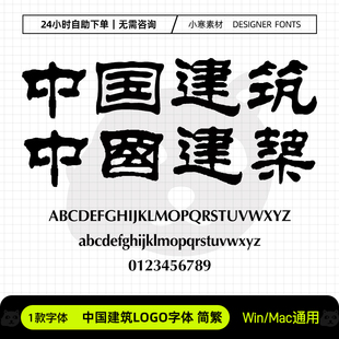 中国建筑LOGO字体简繁体刘炳森隶书中建LOGO字库Ps/Ai设计师素材
