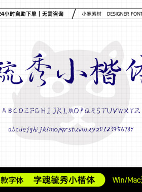 字魂毓秀小楷体古风毛笔书法手写字贴招牌字体Ps/Ai/Cdr设计素材