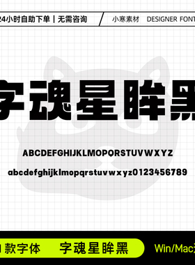 字魂星眸黑创意广告招牌海报粗标题字体Ps/Ai/Cdr设计素材字体库