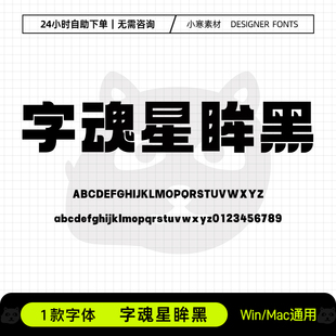 字魂星眸黑创意广告招牌海报粗标题字体Ps/Ai/Cdr设计素材字体库