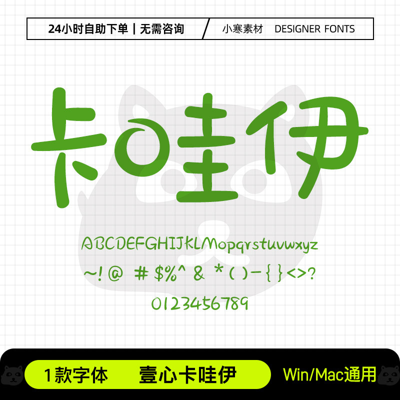 壹心卡哇伊Ps/Ai/Pr/PPT设计师字体包可爱卡通电脑字体库下载素材