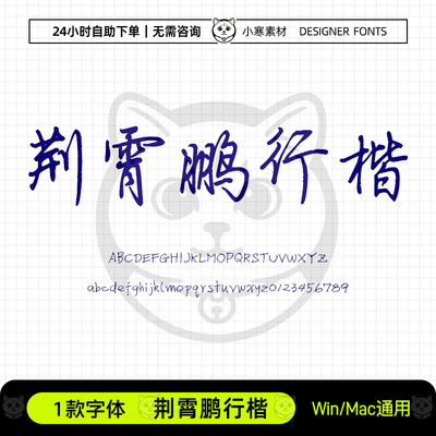 荆霄鹏行楷手账笔记手写硬笔电脑字体Ps/Pr/PPT/Cdr设计素材字库