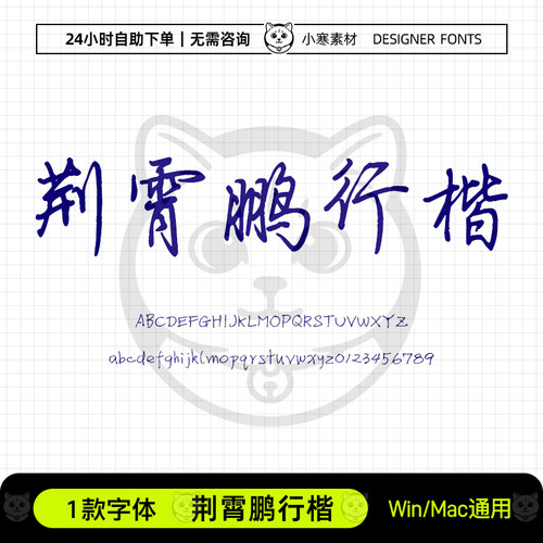 荆霄鹏行楷手账笔记手写硬笔电脑字体Ps/Pr/PPT/Cdr设计素材字库