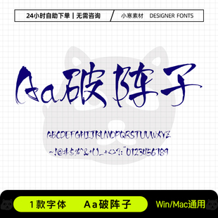 Aa破阵子古风飘逸毛笔书法电商海报标题体Ps/Ai/Cdr设计素材字库