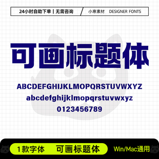 可画标题体简繁广告创意海报招牌粗黑体Ps/Ai/Cdr设计素材字体库