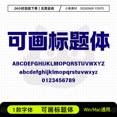 可画标题体简繁广告创意海报招牌粗黑体Ps/Ai/Cdr设计素材字体库
