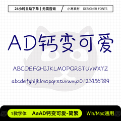 AaAD钙变可爱简繁少儿卡通硬笔手写标题字体Ps/Ai/Cdr设计素材库