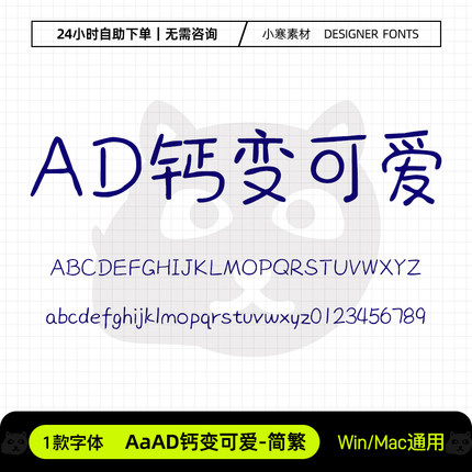AaAD钙变可爱简繁少儿卡通硬笔手写标题字体Ps/Ai/Cdr设计素材库