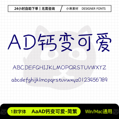 AaAD钙变可爱简繁少儿卡通硬笔手写标题字体Ps/Ai/Cdr设计素材库