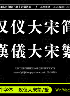 汉仪大宋简体繁体2款办公wps/word海报标题字体Ps/Ai设计素材字库