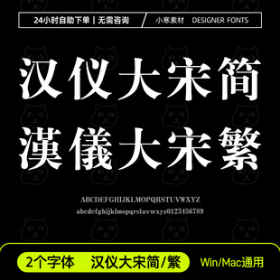 汉仪大宋简体繁体2款办公wps/word海报标题字体Ps/Ai设计素材字库