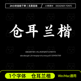 仓耳兰楷 复古风毛笔书法楷书字体安装包Ps/Ai/Cdr设计素材字体库