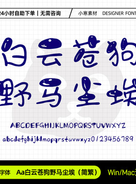 Aa白云苍狗野马尘埃简繁体可爱少儿卡通标题体Ps/Ai/Cdr设计素材
