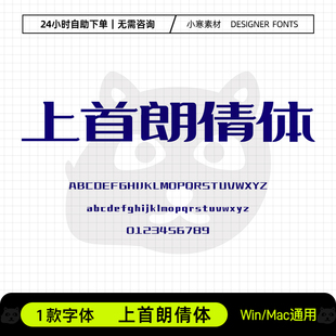 上首朗倩体创意广告海报标题粗倩字体Ps/Ai/Cdr设计素材字体库