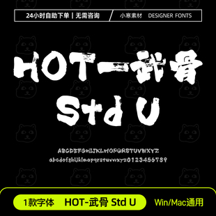 HOT-武骨 Std U古风毛笔书法海报标题日文繁体Ps/Ai/Cdr字体素材