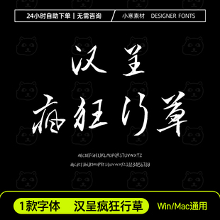 汉呈疯狂行草毛笔书法行草书字体安装包Ps/Ai/Cdr设计素材字体库