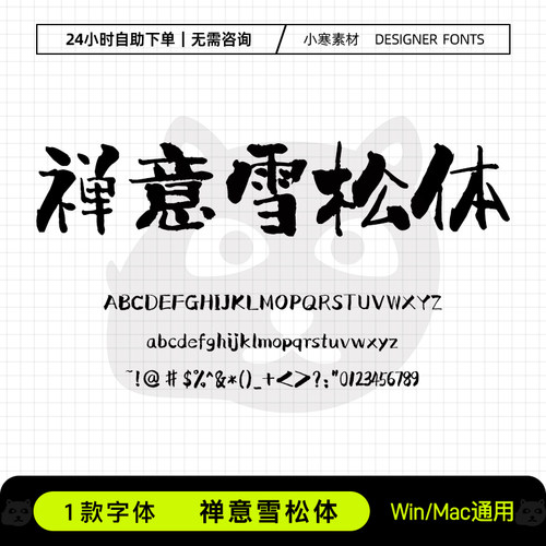 禅意雪松体复古国风毛笔书法手账笔记字体Ps/Pr/PPT设计素材字库