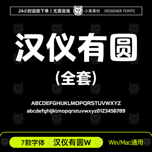 汉仪有圆45W55W65W75W85W95W105W简繁中文字体Ps/Ai设计ttf字体库