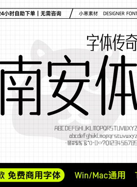 字体传奇南安体可商用创意海报标题字体包Ps/Pr/Ai/Cdr设计素材库