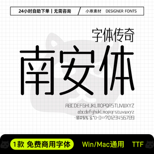 字体传奇南安体可商用创意海报标题字体包Ps/Pr/Ai/Cdr设计素材库