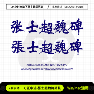 张士超魏碑简繁体古风毛笔书法手写字体包Ps/Ai/Cdr设计素材字库