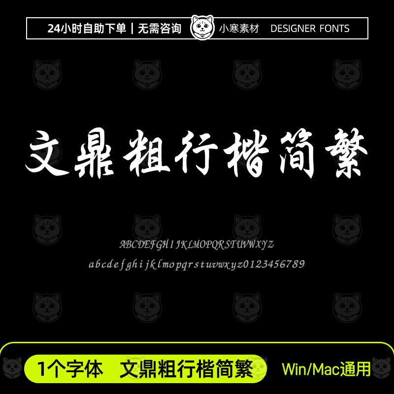 文鼎粗行楷简繁 古风毛笔书法行楷字体包Ps/Ai/Cdr设计素材字体库