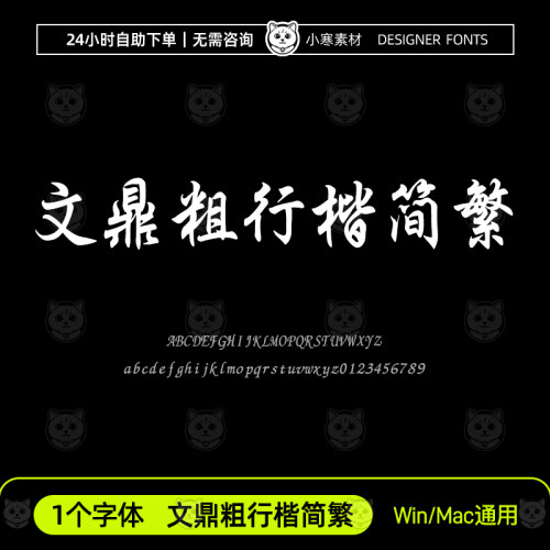文鼎粗行楷简繁 古风毛笔书法行楷字体包Ps/Ai/Cdr设计素材字体库