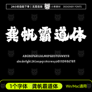 龚帆霸道体古风毛笔书法国潮海报标题字体Ps/Ai/Cdr设计素材字库